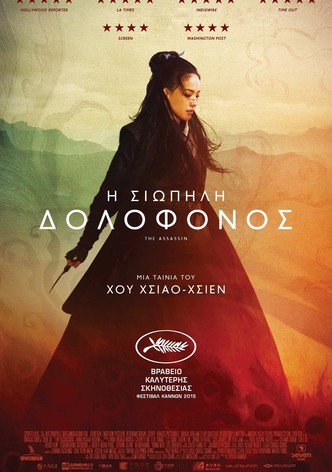 Η Σιωπηλή Δολοφόνος