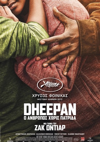 Dheepan: Ο Άνθρωπος Χωρίς Πατρίδα