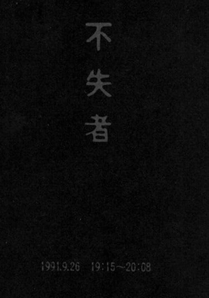 Fushitsusha 1991.9.26 19:15-20:08