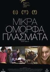 Μικρά Όμορφα Πλάσματα