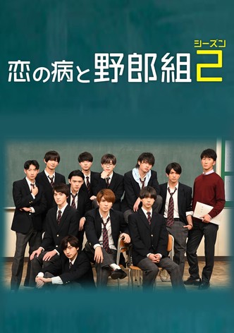 恋の病と野郎組 TV ドラマ 動画配信 オンライン 視聴