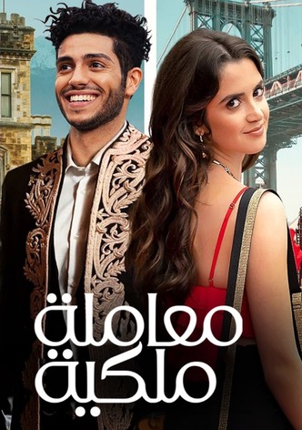 معاملة ملكية