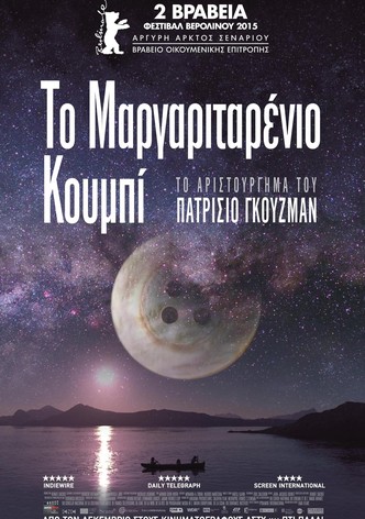 Το Μαργαριταρένιο Κουμπί