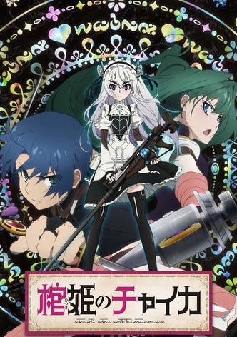 棺姫のチャイカ