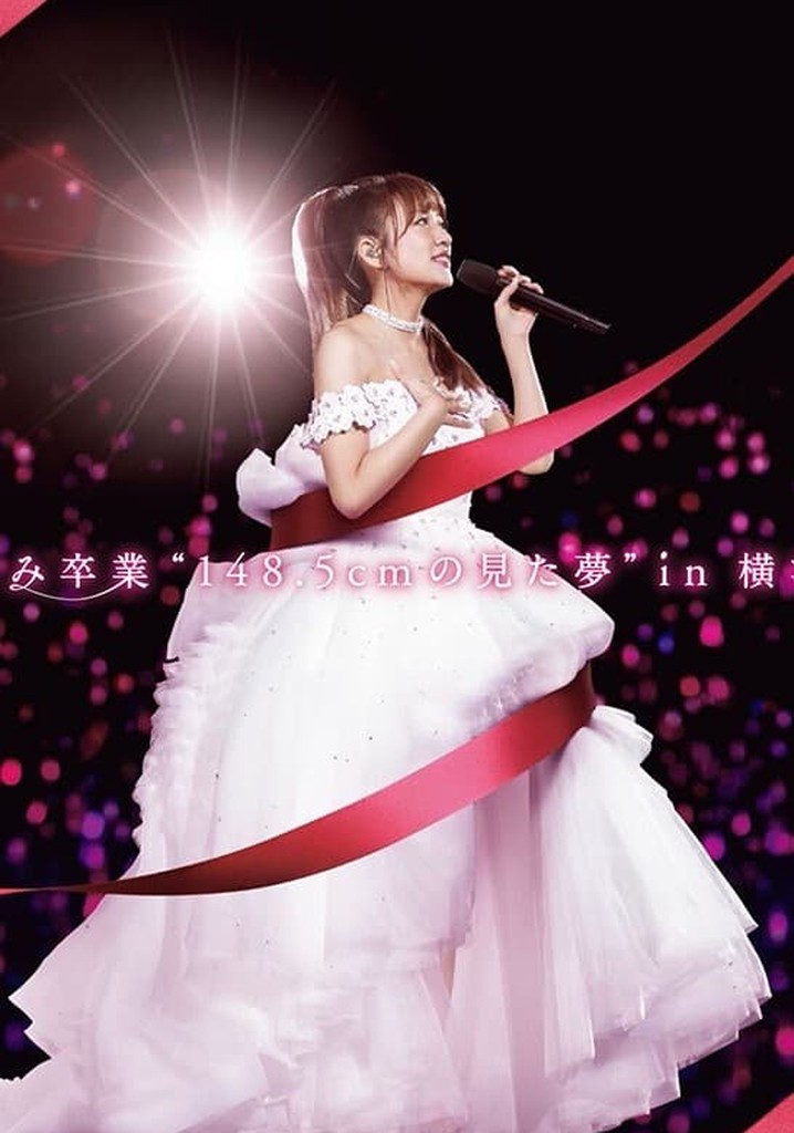 高橋みなみ卒業“148.5cmの見た夢”in 横浜スタジアム