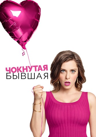 Чокнутая бывшая 