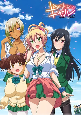 はじめてのギャル