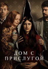 Дом с прислугой
