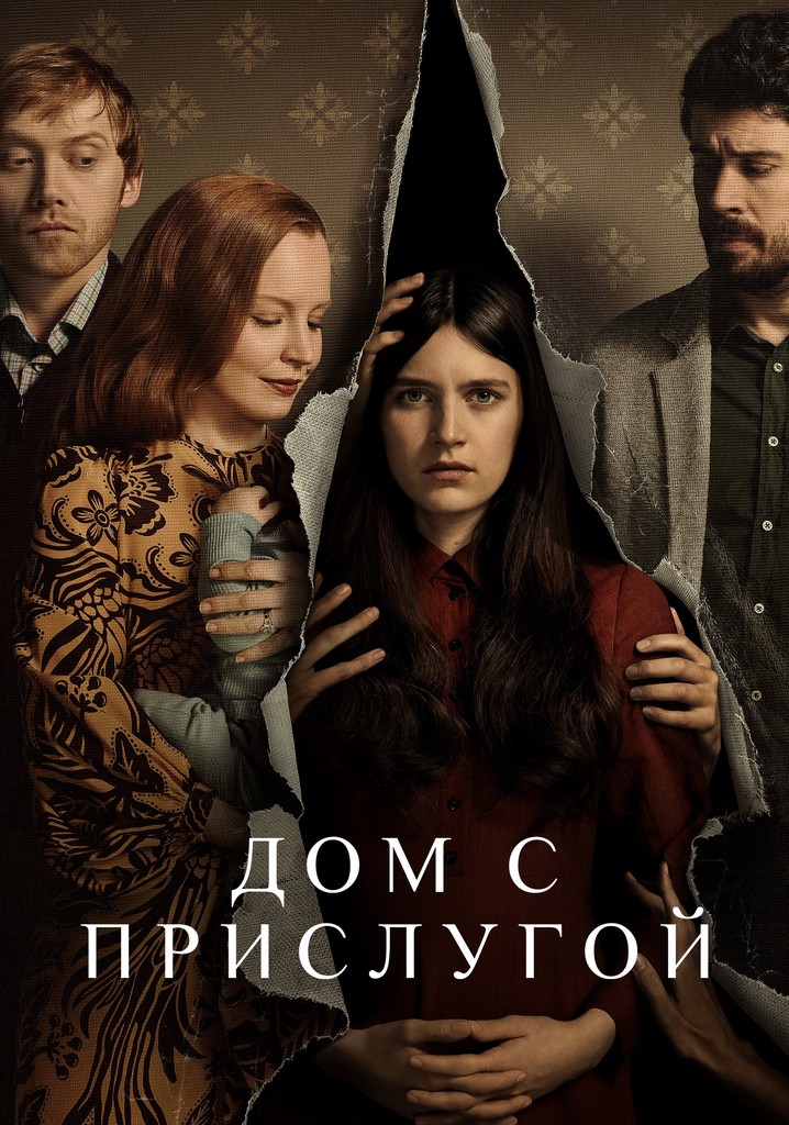 Сериал Дом с прислугой (1 сезон) в HD качестве смотреть онлайн бесплатно