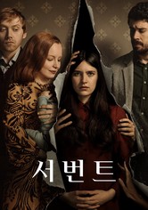 '서번트' - Servant - 시즌 3