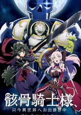 骸骨騎士様、只今異世界へお出掛け中 - シーズン 1