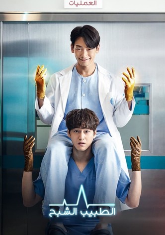 الطبيب الشبح