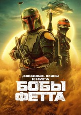 Книга Бобы Фетта