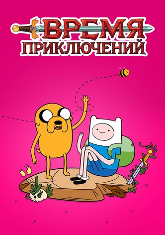 Время приключений