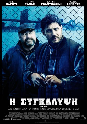 Η Συγκάλυψη