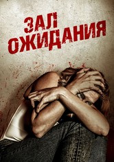 Зал ожидания