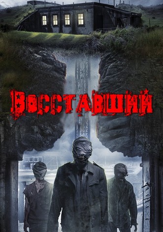 Восставший
