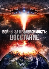 Войны за независимость: Восстание
