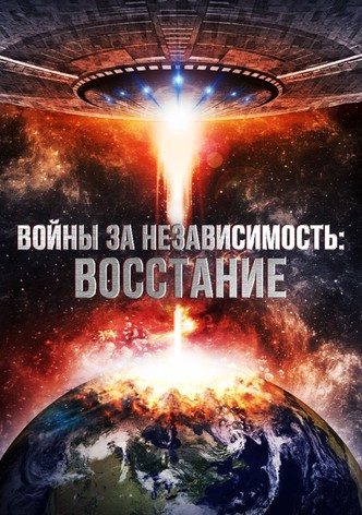 Войны за независимость: Восстание