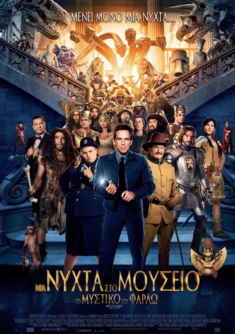 Μια Νύχτα στο Μουσείο: Το Μυστικό του Φαραώ