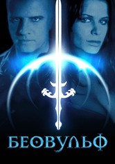 Беовульф