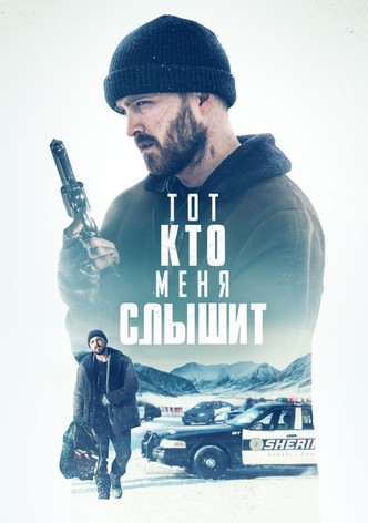 Тот, кто меня слышит