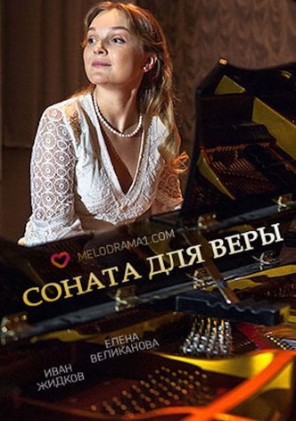 Соната для Веры