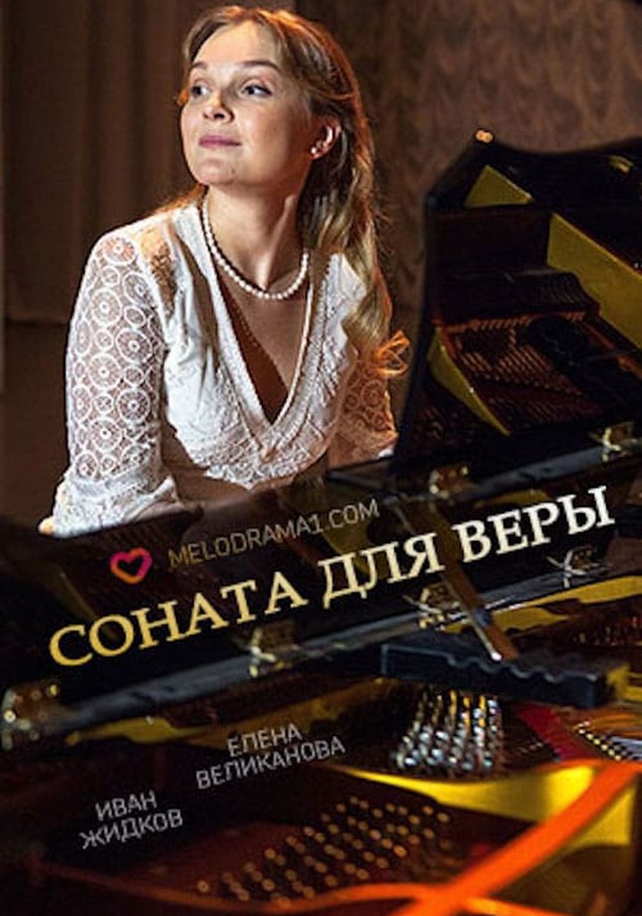 Соната для Веры