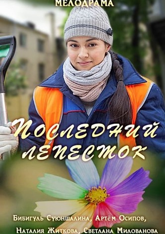 Последний лепесток