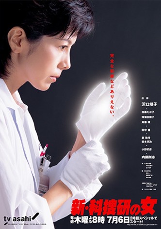 科捜研の女 season7
