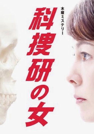 科捜研の女 season10