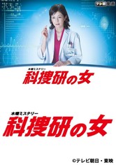 科捜研の女 - 科捜研の女　season15