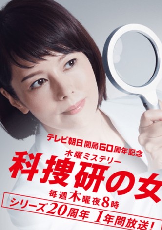 科捜研の女　season19
