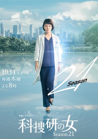 科捜研の女　season21