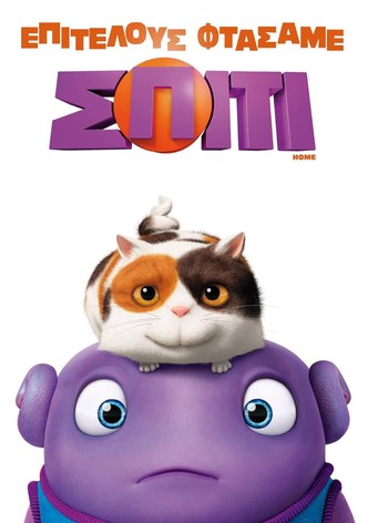 Επιτέλους Φτάσαμε Σπίτι