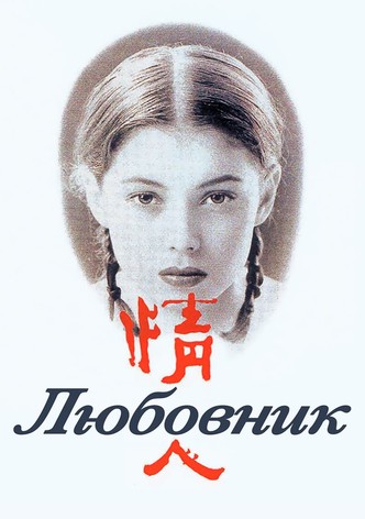Любовник