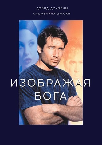 Изображая Бога