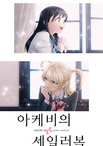 아케비의 세일러복