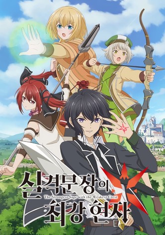 실격문장의 최강현자