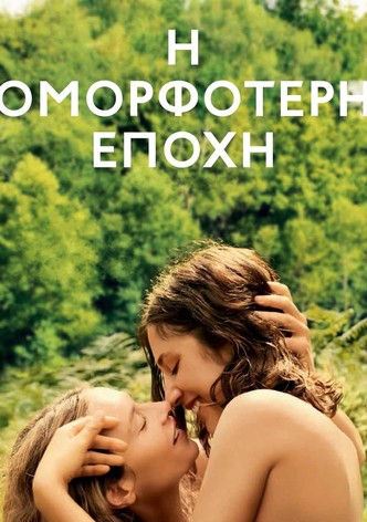 Η Ομορφότερη Εποχή