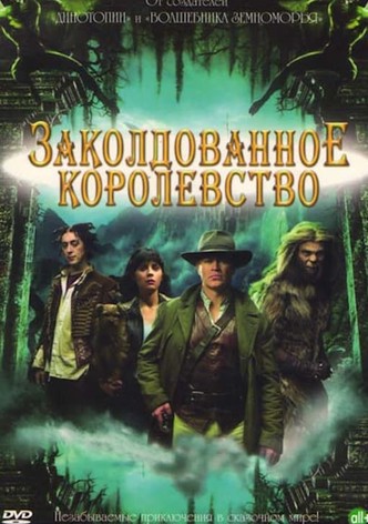 Заколдованное королевство