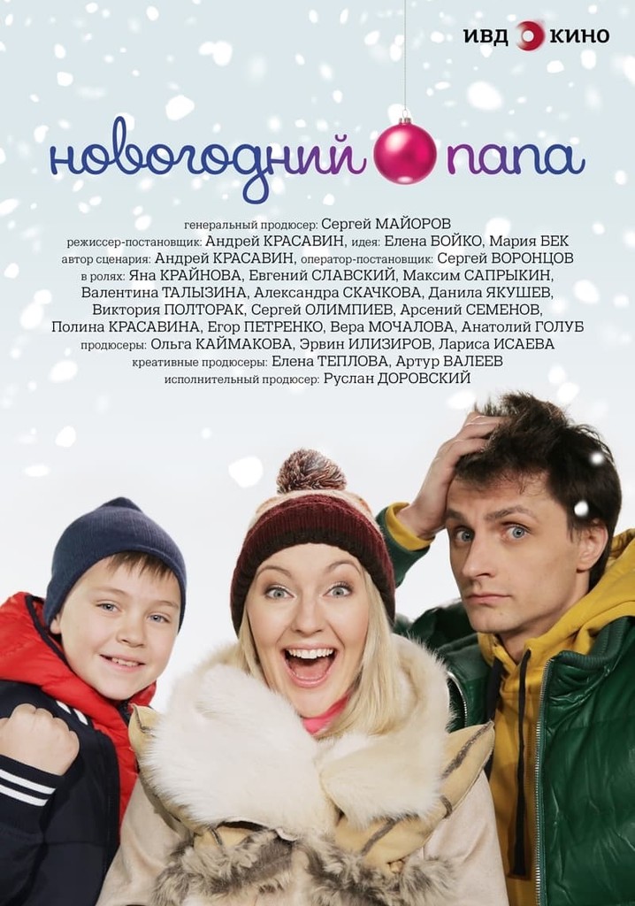 Новогодний папа