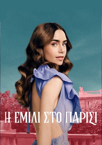 Η Έμιλι στο Παρίσι