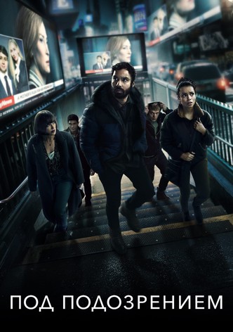 Под подозрением