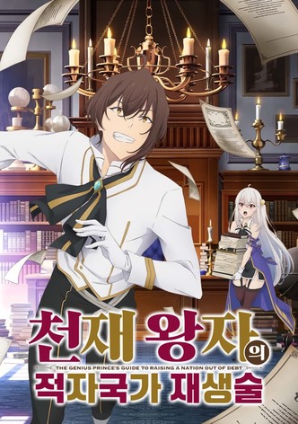 천재 왕자의 적자국가 재생술