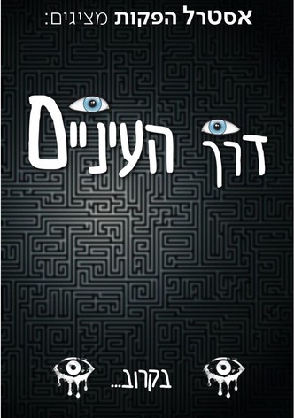 דרך העיניים | Through the eyes
