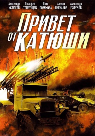 Привет от Катюши