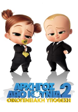 Αρχηγός από κούνια 2: Οικογενειακή υπόθεση