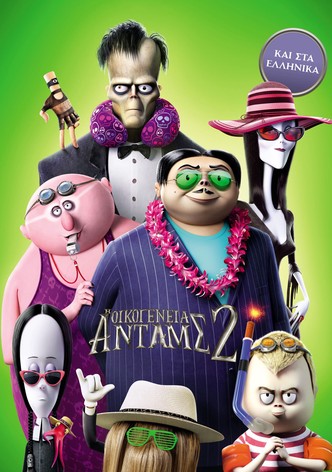 Η Οικογένεια Άνταμς 2