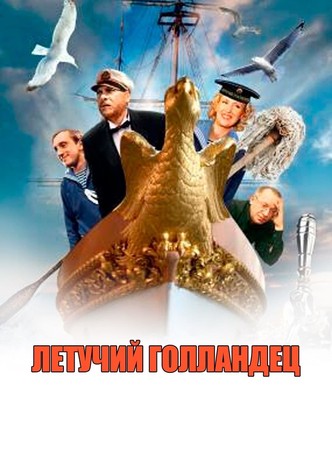 Flying Dutchman